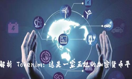深入解析 Tokenim: 这是一家正规的加密货币平台吗?