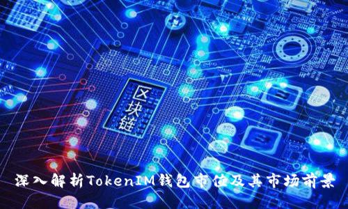 深入解析TokenIM钱包市值及其市场前景