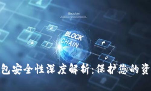 加密数字钱包安全性深度解析：保护您的资产不受威胁