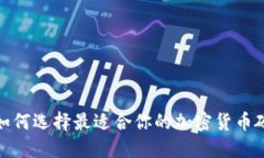 2023年如何选择最适合你的
