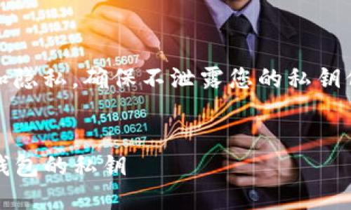 注意:关于私钥,关键在于安全性和隐私,确保不泄露您的私钥信息,任何人都不应通过网络分享!
如何安全地管理和使用Tokenim钱包的私钥
