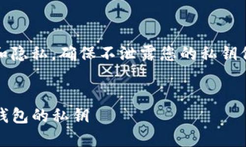 注意:关于私钥,关键在于安全性和隐私,确保不泄露您的私钥信息,任何人都不应通过网络分享!
如何安全地管理和使用Tokenim钱包的私钥