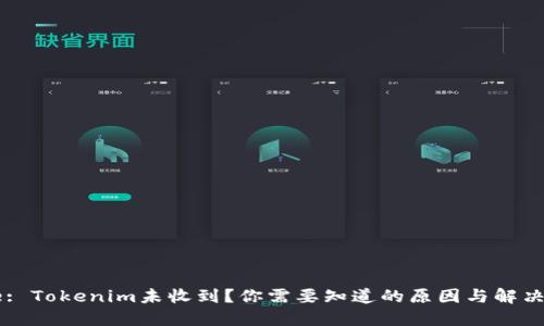 Title: Tokenim未收到?你需要知道的原因与解决方案