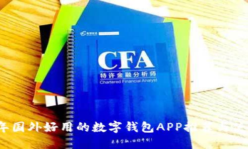 2023年国外好用的数字钱包APP推荐与使用指南