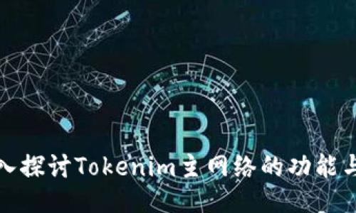 : 深入探讨Tokenim主网络的功能与应用