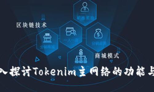 : 深入探讨Tokenim主网络的功能与应用
