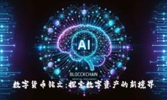 数字货币铭文：探索数字