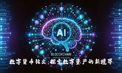 数字货币铭文:探索数字资产的新境界