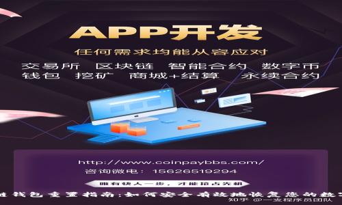 区块链钱包重置指南:如何安全有效地恢复您的数字资产