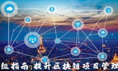 Tokenim升级指南：提升区块