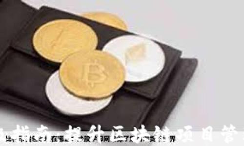Tokenim升级指南:提升区块链项目管理的7大策略