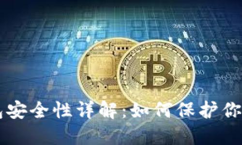 区块链钱包安全性详解：如何保护你的数字资产
