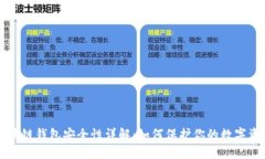 区块链钱包安全性详解：