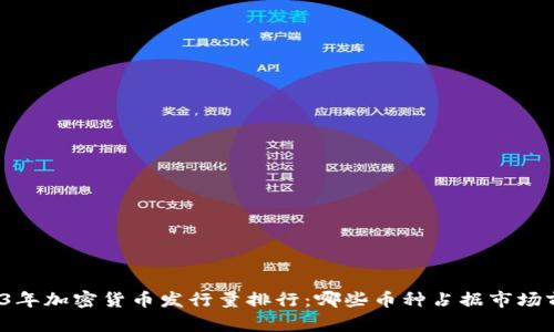 2023年加密货币发行量排行:哪些币种占据市场前沿?