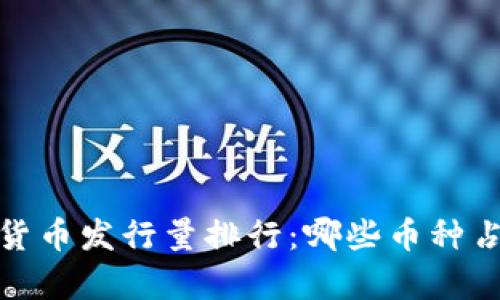 2023年加密货币发行量排行:哪些币种占据市场前沿?