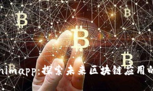 Tokenimapp:探索未来区块链应用的潜力