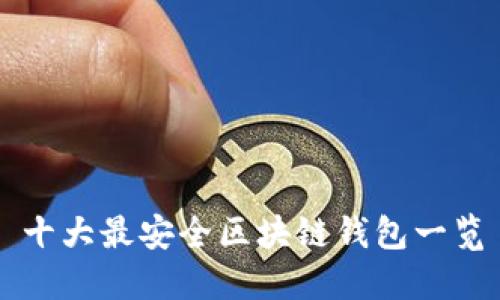十大最安全区块链钱包一览