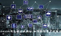 Tokenim钱包安全大揭秘：如
