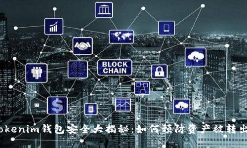 Tokenim钱包安全大揭秘：如何预防资产被转出？