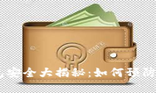 Tokenim钱包安全大揭秘：如何预防资产被转出？
