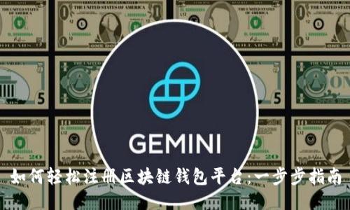 如何轻松注册区块链钱包平台:一步步指南