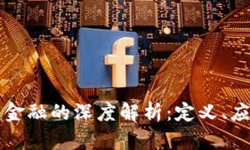 ### 区块链金融的深度解析：定义、应用与未来趋势