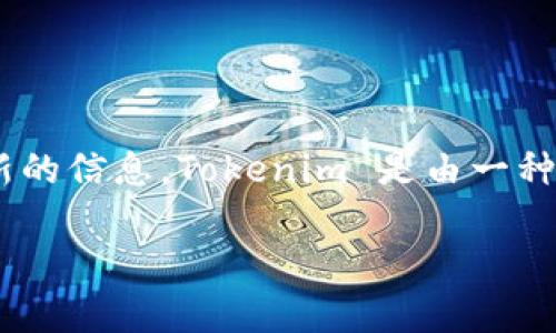 Tokenim 是一个专注于数字资产、区块链技术和去中心化金融（DeFi）领域的平台，提供相关服务和解决方案。根据最新的信息，Tokenim 是由一种名为“Tokenim Technologies”的公司运营的，该公司致力于推动NFT（非同质化代币）及其他数字资产的应用和发展。 

如果您对此有进一步的关注或需要更多具体信息，请告诉我！