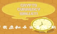 如何下载虚拟币交易所：