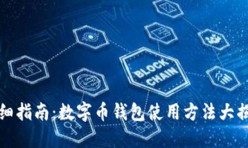 详细指南：数字币钱包使用方法大揭秘