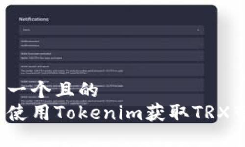 思考一个且的
如何使用Tokenim获取TRX带宽?