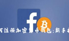 如何注册加密货币钱包：