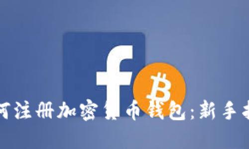 如何注册加密货币钱包:新手指南