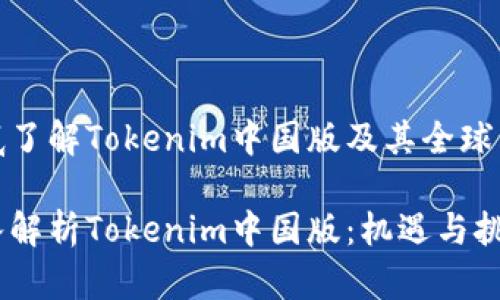 彻底了解Tokenim中国版及其全球影响

深入解析Tokenim中国版：机遇与挑战
