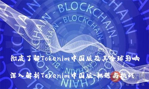 彻底了解Tokenim中国版及其全球影响

深入解析Tokenim中国版：机遇与挑战