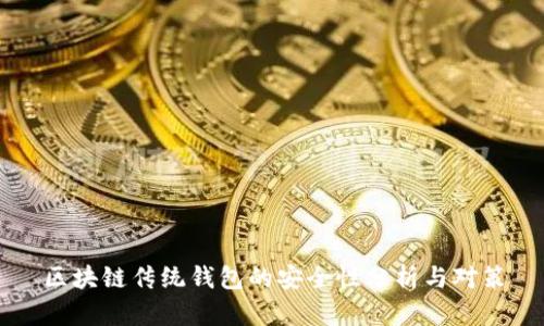 区块链传统钱包的安全性分析与对策