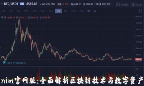 
Tokenim官网版：全面解析区块链技术与数字资产投资