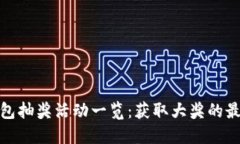 数字钱包抽奖活动一览：