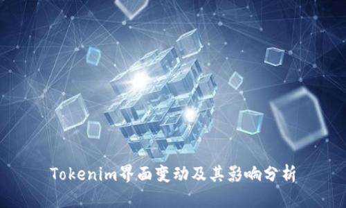 Tokenim界面变动及其影响分析