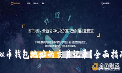 如何查询虚拟币钱包地址的交易记录？全面指南与实用技巧