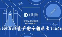 : 如何将欧易（OKEx）资产
