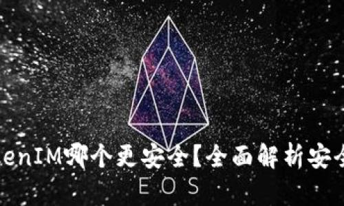 TP和TokenIM哪个更安全？全面解析安全性比较