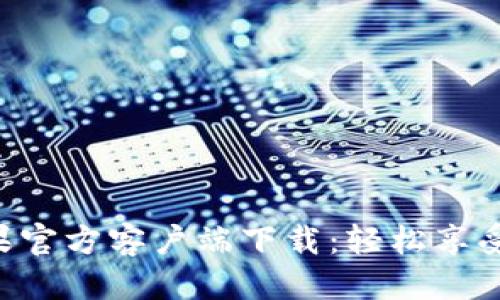 思考  
优质TOPAY苹果官方客户端下载：轻松享受数字支付服务