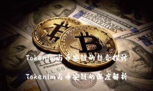 Tokenim与币安链的结合探讨

Tokenim与币安链的深度解析