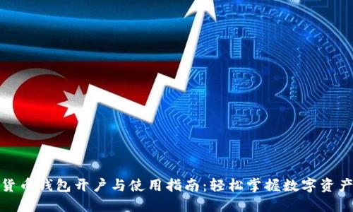 数字货币钱包开户与使用指南:轻松掌握数字资产管理