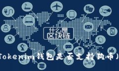 ### Tokenim钱包是否支持狗币