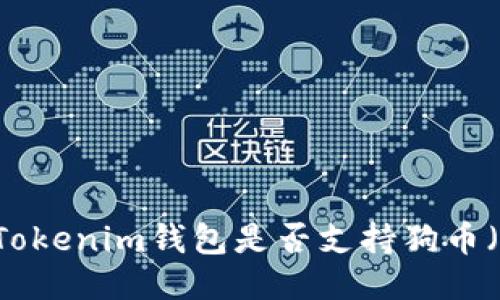 ### Tokenim钱包是否支持狗币（DOGE）？