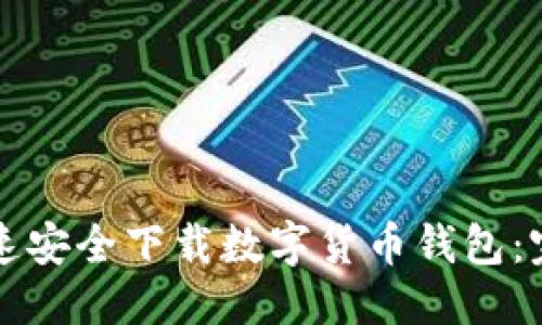 优质
如何快速安全下载数字货币钱包:完整指南