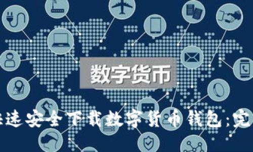 优质
如何快速安全下载数字货币钱包:完整指南