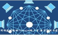 如何创建有效的Tokenim账户
