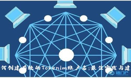 如何创建有效的Tokenim账户名:最佳实践与建议
